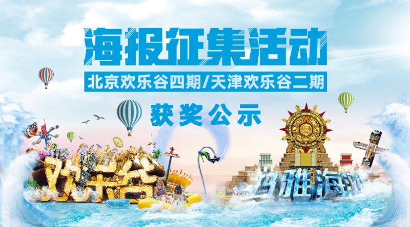 “創(chuàng)意眾包”引爆傳播高潮歡樂谷海報(bào)大賽完美收官