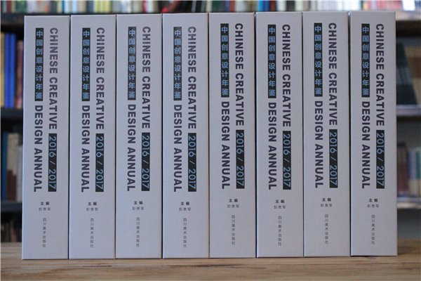《中國(guó)創(chuàng)意設(shè)計(jì)年鑒·2016-2017》正式出版發(fā)行(書影)